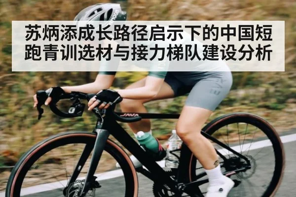 苏炳添成长路径启示下的中国短跑青训选材与接力梯队建设分析（kaiyun sports）